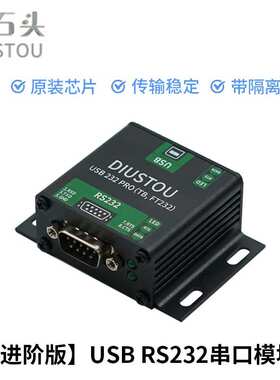 丢石头USB转RS232双向转换串口模块工业级通信模块 电源/信号隔离