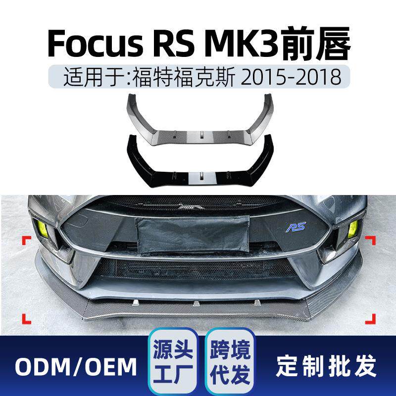 适用福特Foucs福克斯RS MK3 2015-2018前铲前唇下巴包角扩散器改