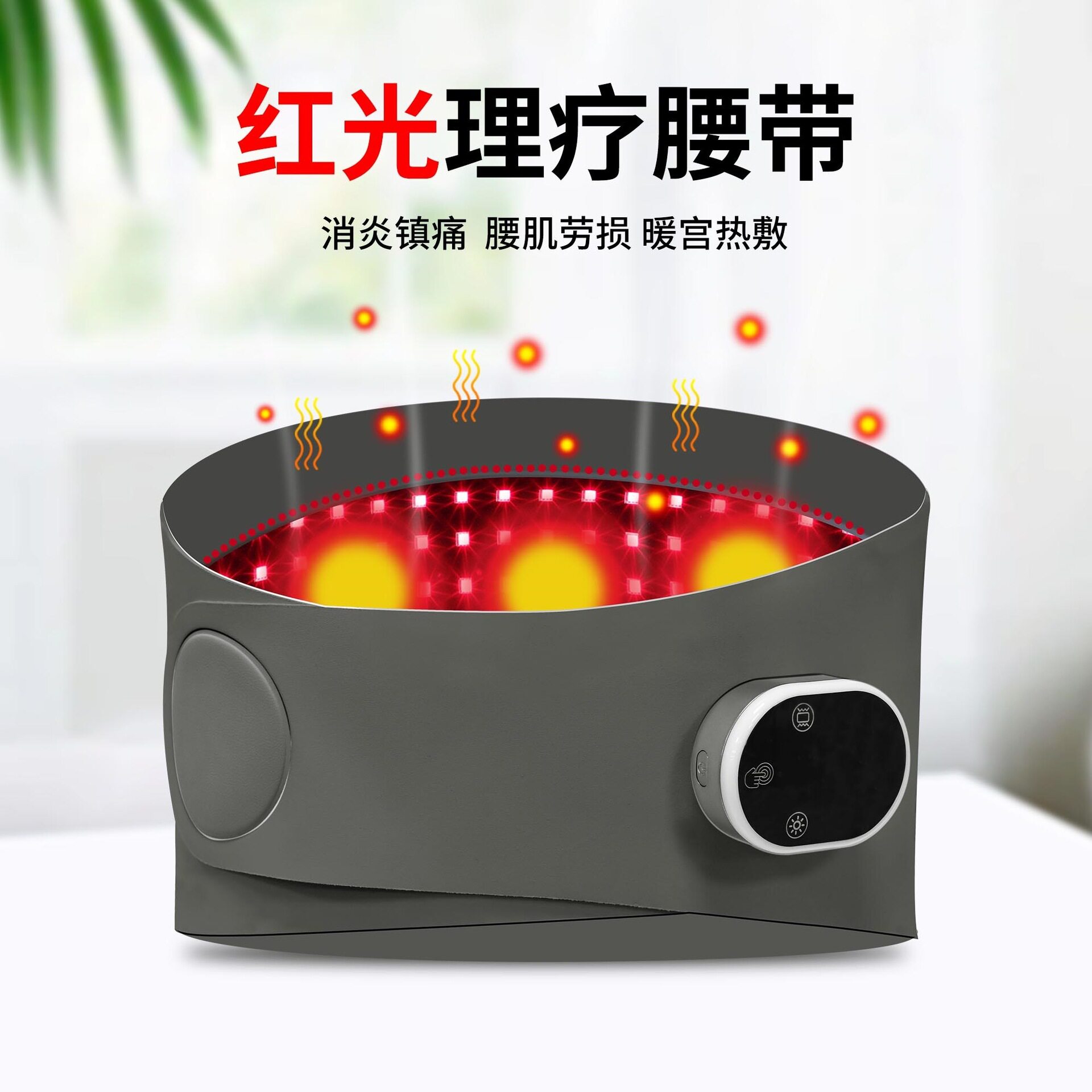 红外线红光护腰理疗腰带 家用迷你方便携带热敷腰带
