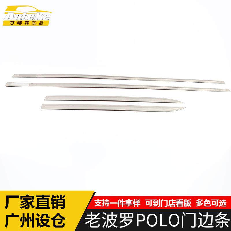 适用于老波罗POLO门边条亮条POLO不锈钢保险杠车身饰条门板装饰贴
