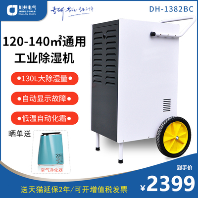 川井除湿机DH-1382B/1382BC工业大功率地下室车库仓库车间抽湿器