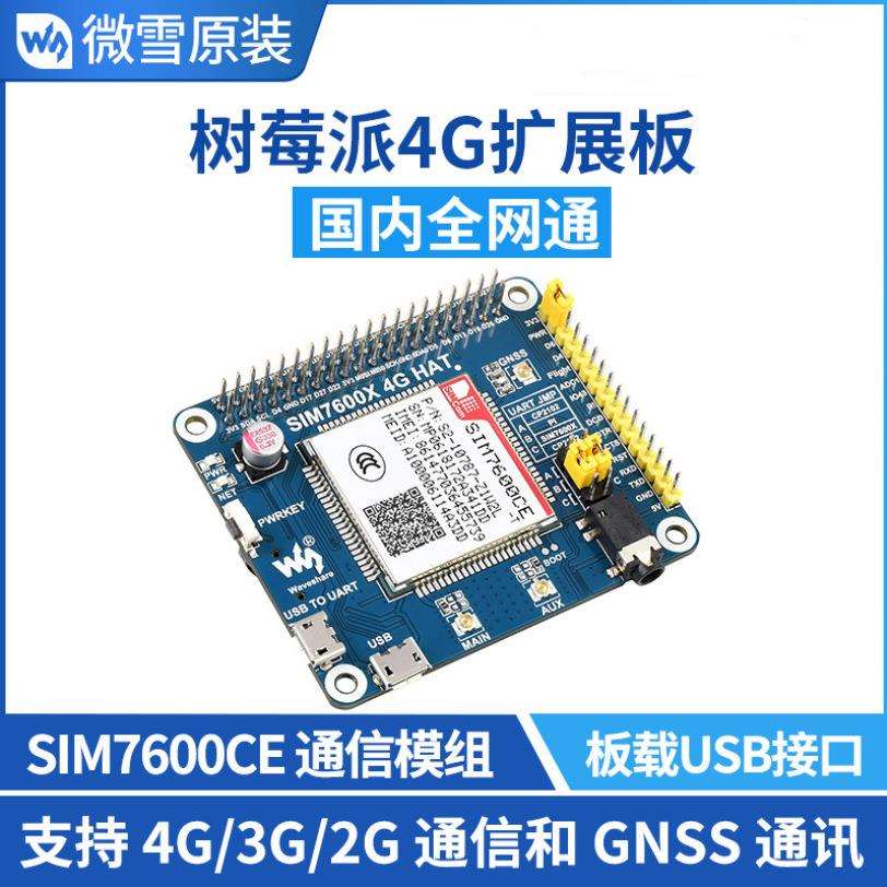 树莓派4代3b+ SIM7600CE 4G扩展板 支持 4G/3G/2G 通信和GNSS定位图片
