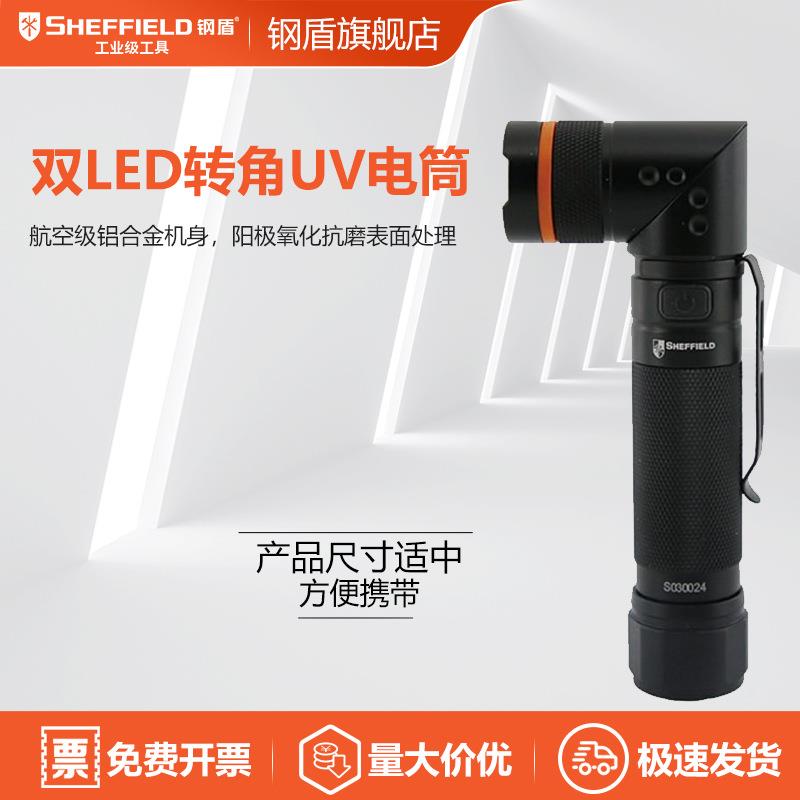 SHEFFIELD/钢盾 SHEFFIELD S030024 双LED转角UV电筒