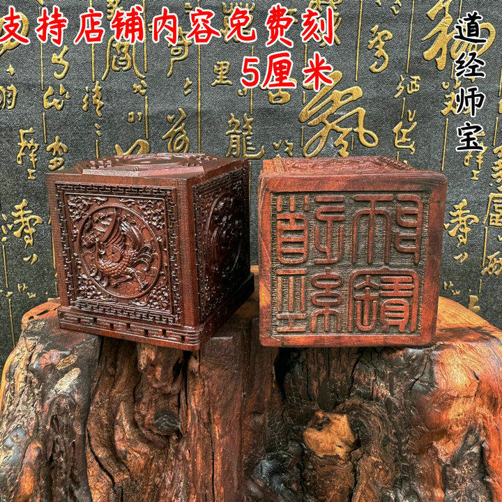 枣木印道经师宝精品四圣六面印道经师三宝印可支持dz