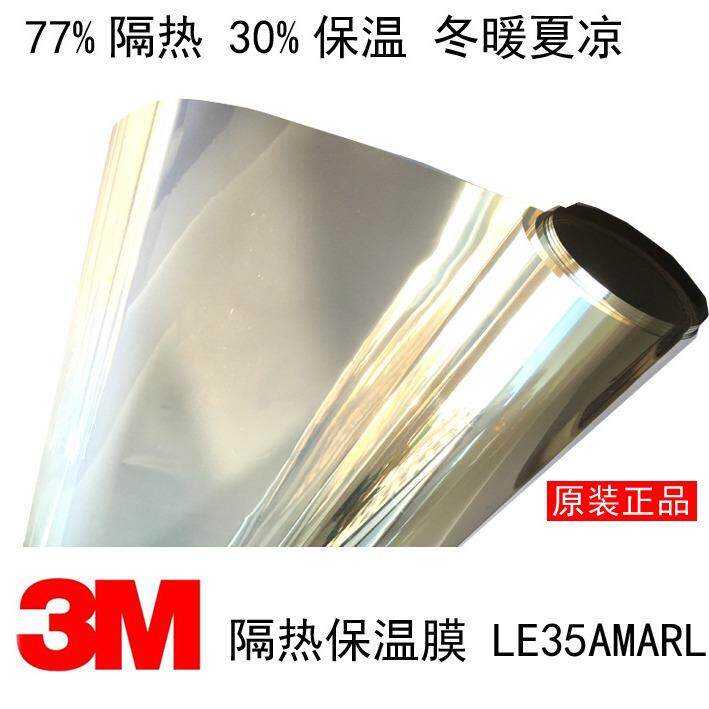 3M 防电磁波膜Low-E膜LE35AM隔热保温四季通用膜隔紫外线单向透视