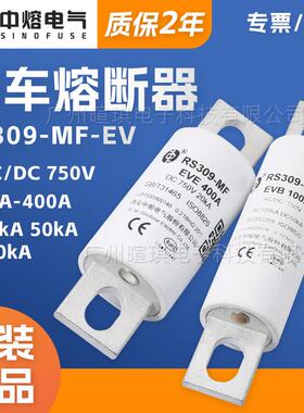 西安中熔RS309-MF-EV 750V低压直流熔断器保险丝新能源快速熔断器