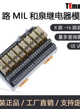 TEmate宝轩 MIL通用继电器模块 双排欧式端子和泉继电器模组24V