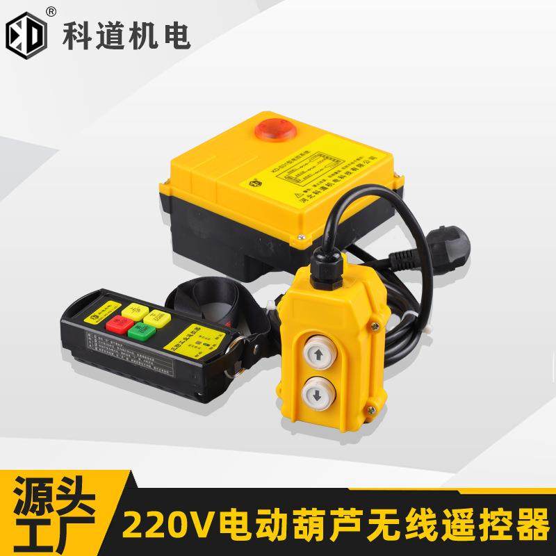 220V微型电动葫芦无线遥控提升机卷扬机环链升降机遥控器开关