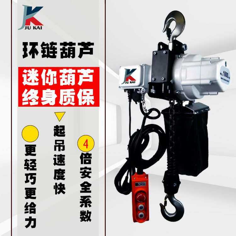 巨凯牌单相电110V/220V环链电动葫芦0.5T/1T无刷款小金刚链条葫芦