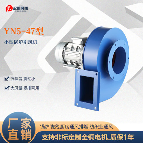 YN5-47小型锅炉引风机耐高温工业离心风机220V排烟通风除尘抽风机