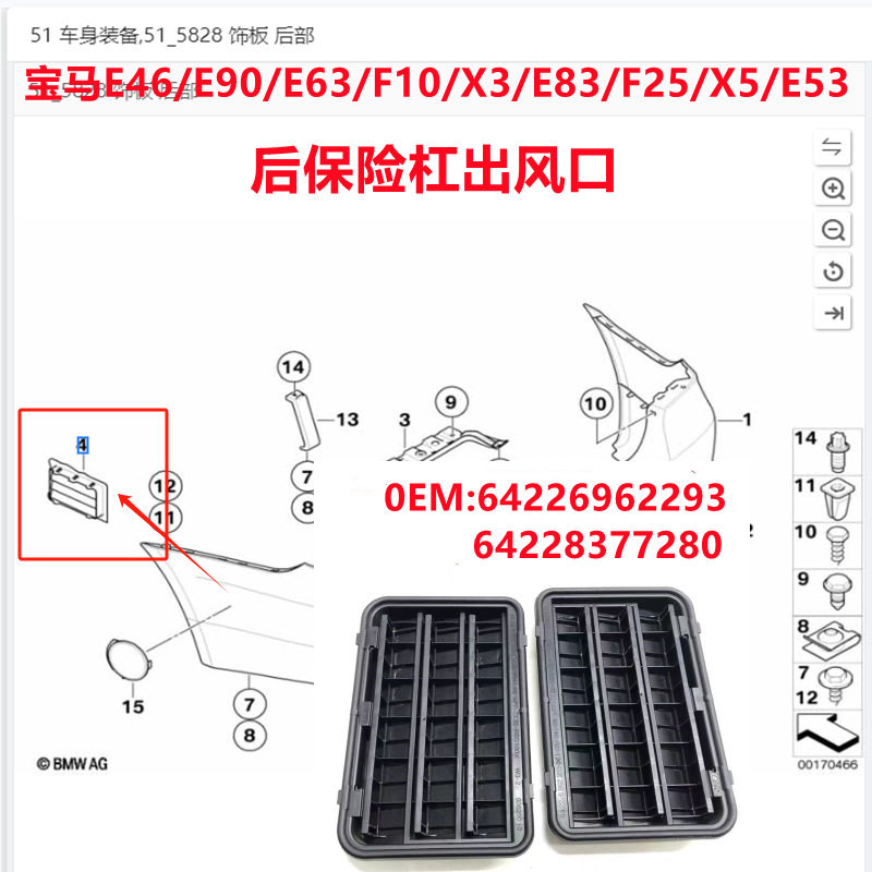 适用宝马E46E90 F10 X3 E53后叶子板出风口后杠百叶窗64226962293