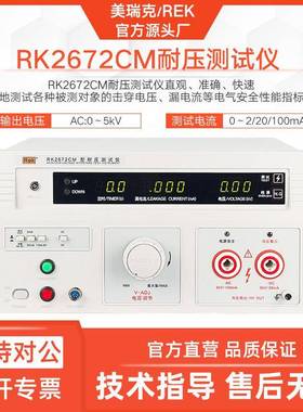 美瑞克RK2672CM耐压仪交流直流远程数显安规电介质强度仪