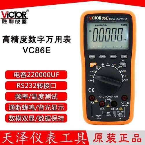 胜利 VC86E 4位半高精度万用表 频率 电容 温度 带USB接口 多用表