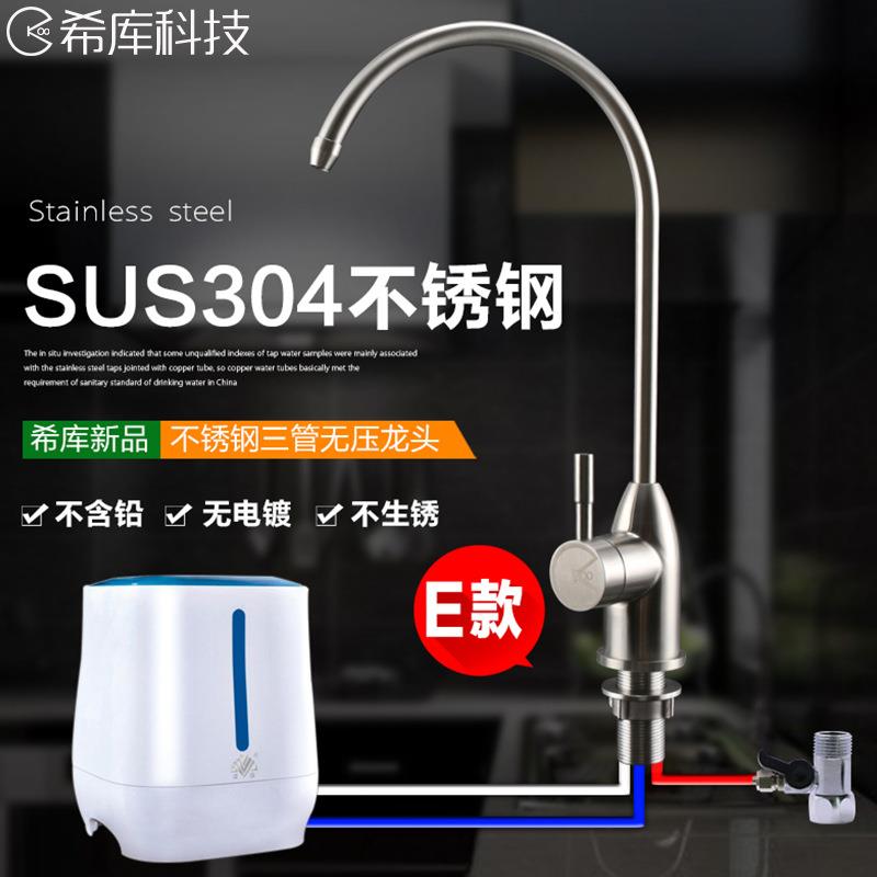 希库 304不锈钢三管无压龙头适用于荣格W011净水器七重过滤净水机