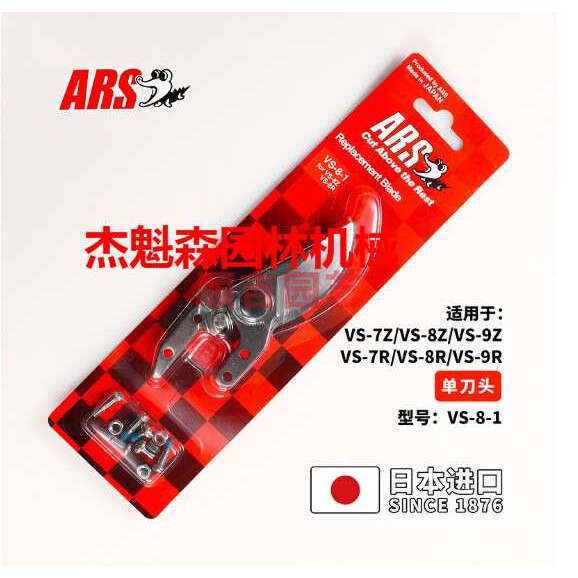 ARS爱丽斯VS-8-1单刀头修枝剪刀头 修枝剪刀摘果剪园艺剪刀家用