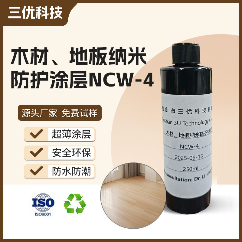 木材地板纳米防护涂层剂高硬度防水防潮涂料木板树脂防水纳米涂料