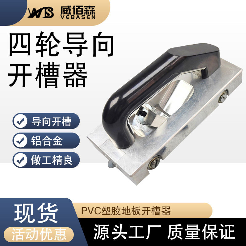 pvc塑胶地板工具开槽器导向轮运动开槽机PVC手动开缝器四轮导向