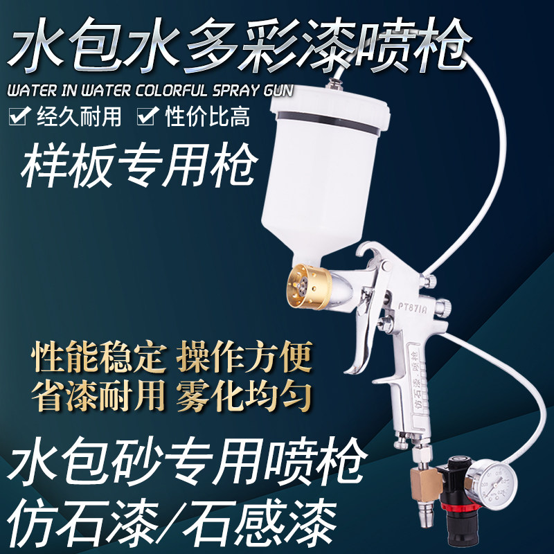 上壶水包水多彩漆喷枪抢pt-871仿大理石漆感水泡沙水包砂喷枪