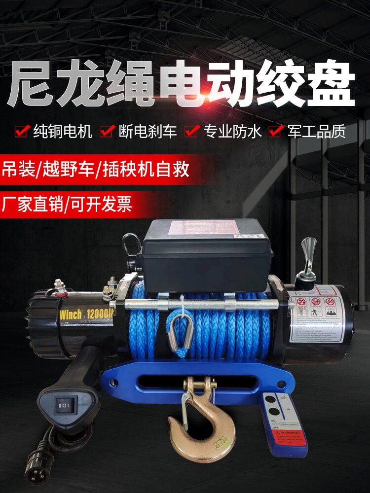 尼龙绳电动绞盘12v车载吊机越野车插秧机自救24V拉牛48伏拖船