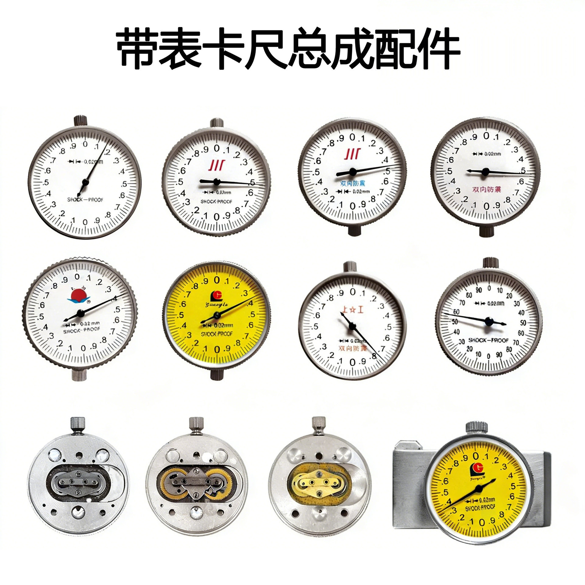 哈量上工成量靖江大阳广陆带表卡尺表头配件指示表总成0.02通用款