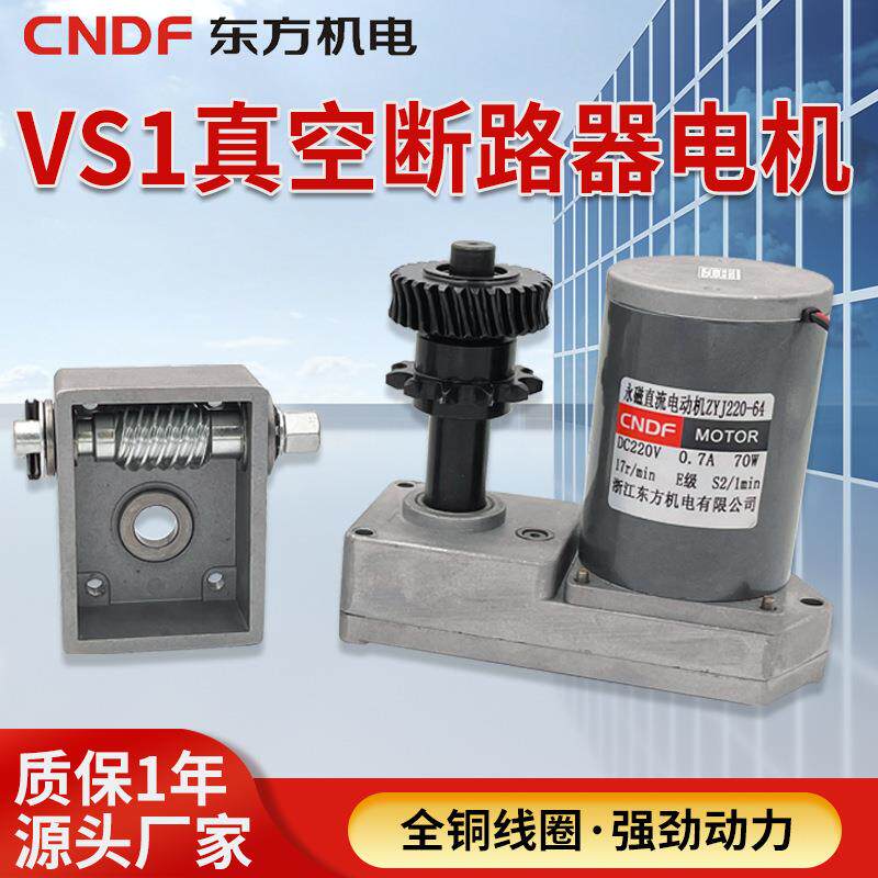 VS1真空断路器电机ZYJ220-64永磁直流减速储能电机断路器机构专用