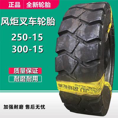 风炬250-15 300-15 NHS 叉车充气轮胎 工业拖车轮胎