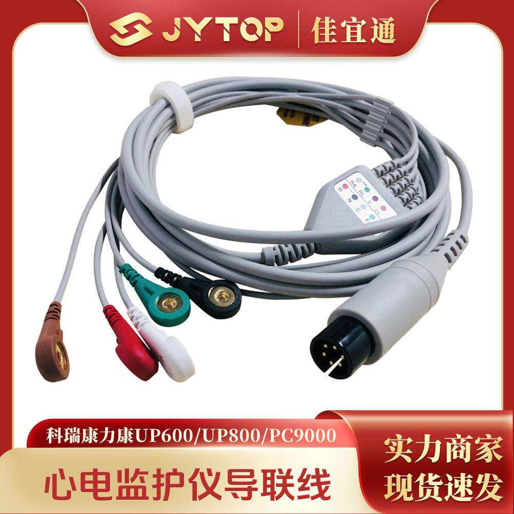 科瑞康力康UP600 UP800 PC9000监护仪配件心电导联线五导扣式连接