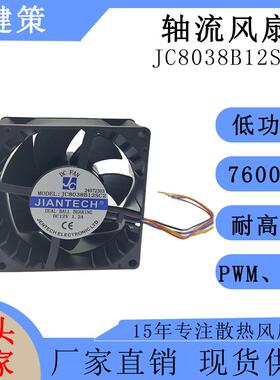健策8038散热风扇JC8038B12SC2-24072303耐高温12V 1.2A轴流风扇