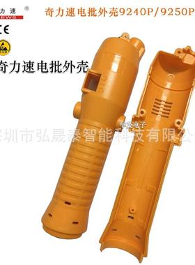 奇力速电批外壳3000BSD6200L3220/8800 9250L上下壳起子维修配件