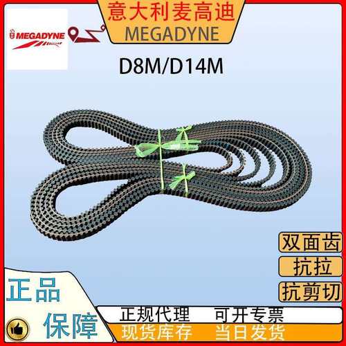 意大利MEGADYNE麦高迪D5MD8MD14M双面齿橡胶同步带对齿