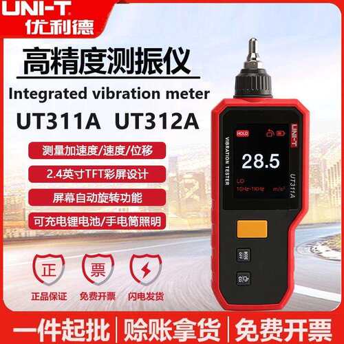 优利德UT311A/UT312A测振仪高精度手持式震动分析发动机振动测试