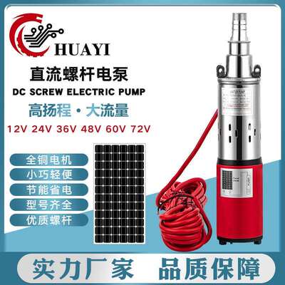 太阳能泵12v24v36v48v60v72v高扬程直流螺杆泵DC SOLA