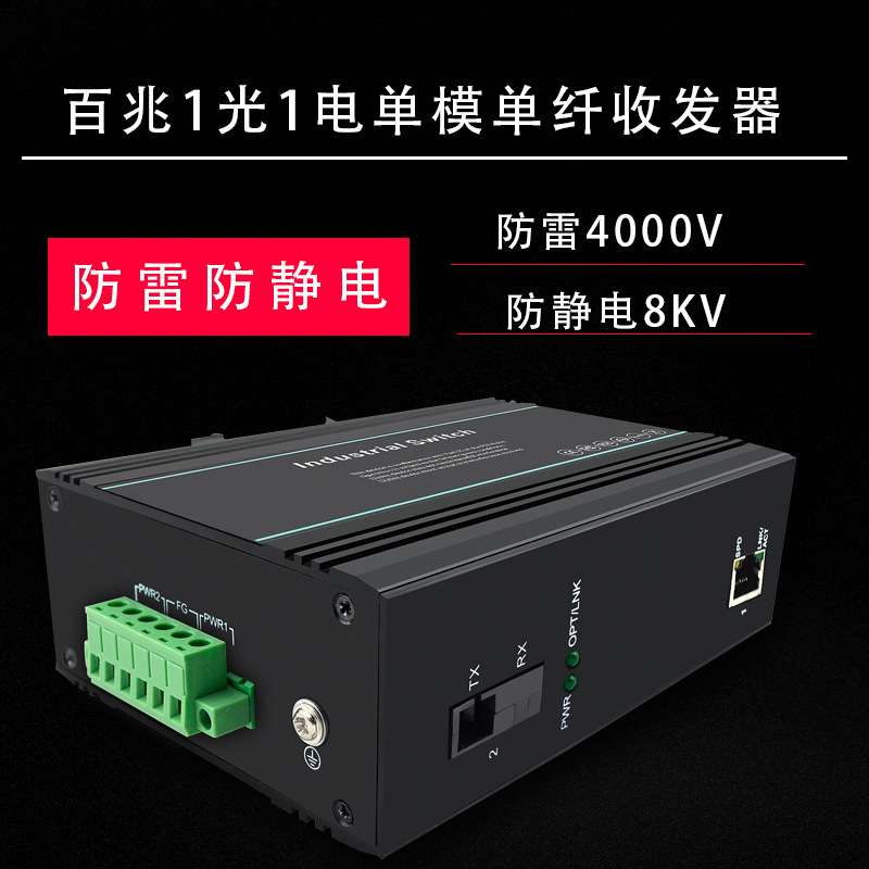 厂家百兆工业级交换机工业以太网交换机1光1电单模单纤SC导轨式