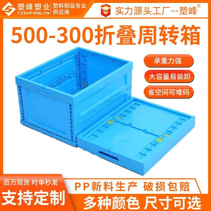 生鲜配送折叠塑胶箱 500-300蓝色户外折叠箱 蔬菜水果折叠周转箱