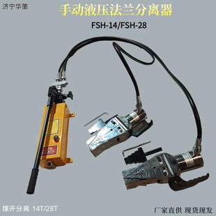 手动液压法兰扩张撑开器FSH-14法兰分离器阶梯式手压剪扩装置