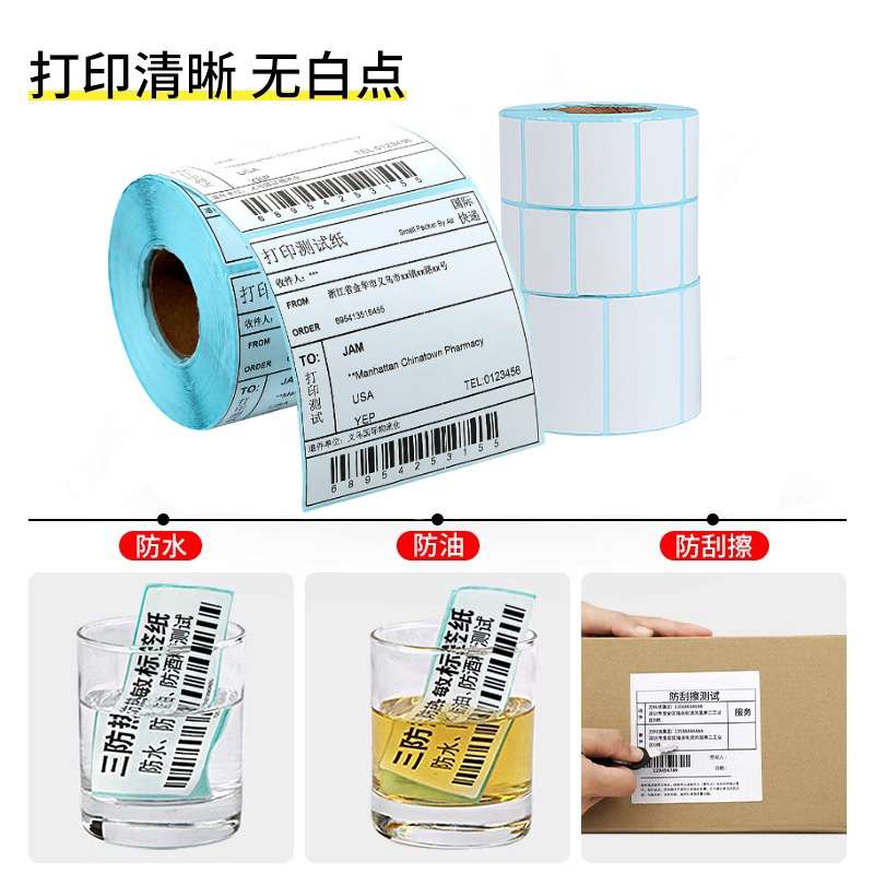三防热敏纸标签打印纸快递面单*商超不干胶标签纸外贸数字贴纸