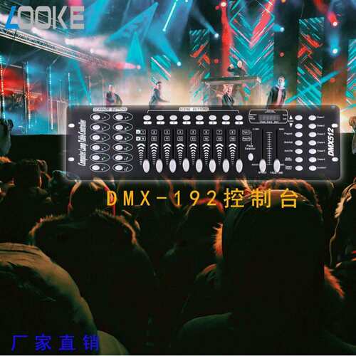 广州舞台灯厂家专业舞台灯光dmx192控台512帕灯摇头灯调光控制器