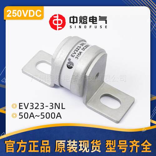 西安中熔EV323-3NL低压直流熔断器250V新能源汽车快速熔断器