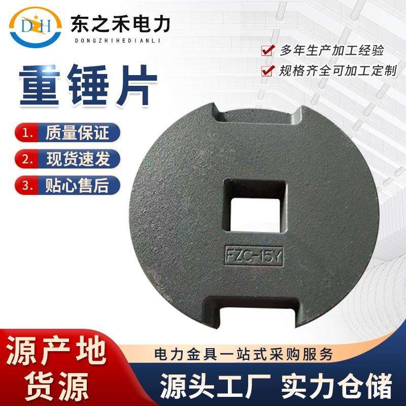 重锤片 电力金具配件重锤片FZC-15Y 重锤座FZJ