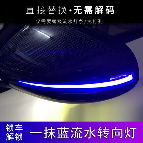 奔驰后视镜流光转向灯适用S级 E级 C级 V级 GLC GLB CLS 一抹蓝