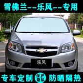 雪佛兰乐风遮阳挡汽车专用遮阳帘防晒隔热遮阳板车遮光侧窗前档风