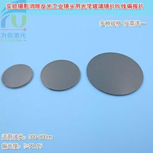 实验摄影消除反光工业镜头用偏光片光学玻璃镜片PL线偏振片