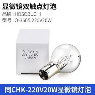 HOSOBUCHI卡口又触BA15d SBCHB老式显微镜灯O-3605 220V20W卤钨灯