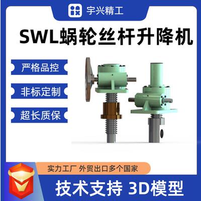 丝杆升降机swl2.5-1AII-500-FZ蜗轮蜗杆立式手摇电动丝杠升降机