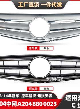 适用奔驰C级W204中网07-14款C180 C200C260原厂款中网A2048800023