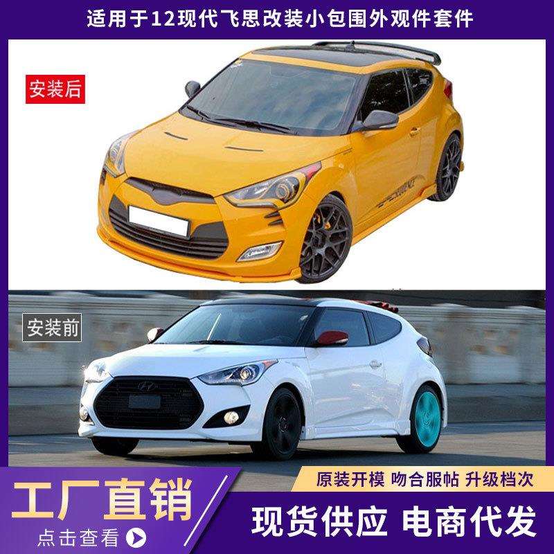 适用于12现代飞思包围外观件加厚前唇铲后唇侧裙汽车改装件
