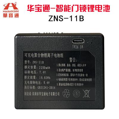 指纹锁电池智能门锁密码锁电子锁专用锂电池华宝通可充电zns-11B