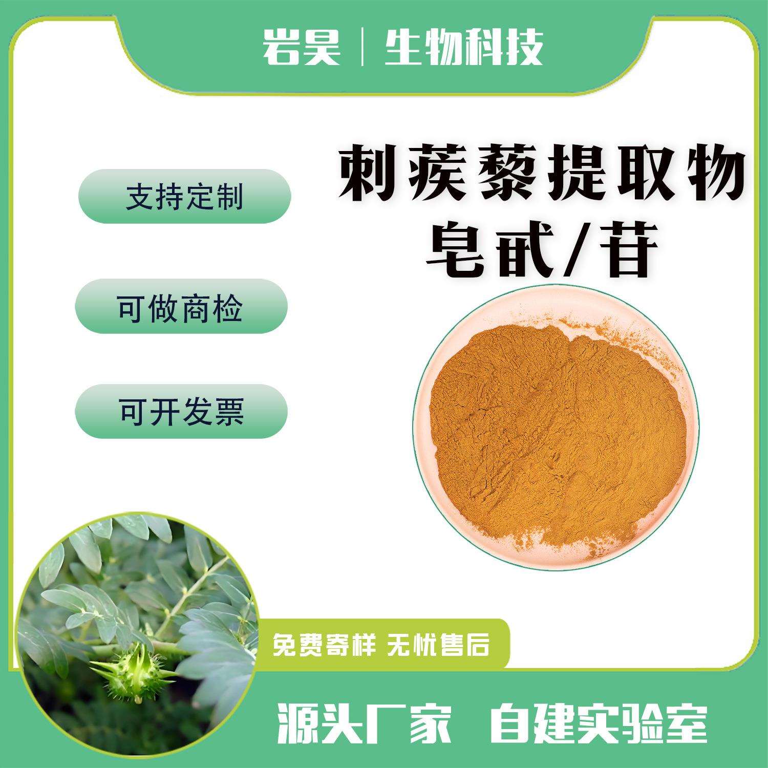 刺蒺藜皂甙/苷40%60%90% 刺蒺藜提取物 水溶性刺蒺藜天然高含量