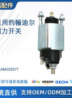 AM102577启动磁力开关适用于约翰迪尔拖拉机配件兼容工程机械配件