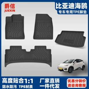 适用于23-25款比亚迪海鸥专车专用脚垫全包围防水tpe脚垫尾箱垫
